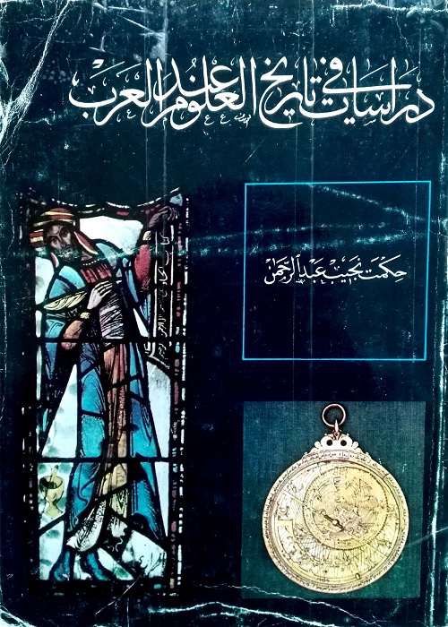 دراسات في تاريخ العلوم عند العرب